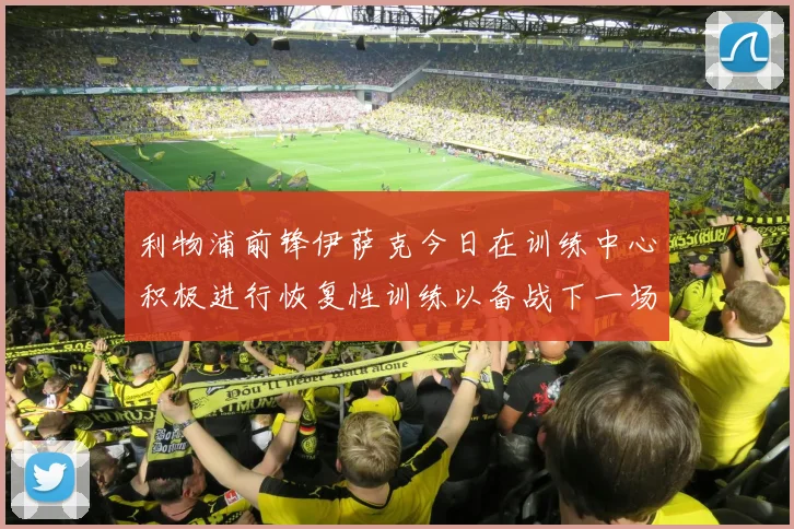 利物浦前锋伊萨克今日在训练中心积极进行恢复性训练以备战下一场比赛