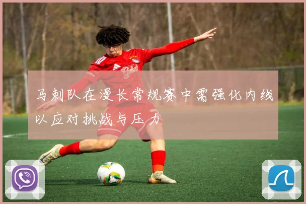 马刺队在漫长常规赛中需强化内线以应对挑战与压力