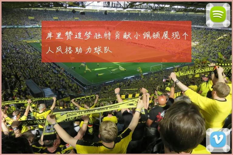 库里赞追梦独特贡献小佩顿展现个人风格助力球队
