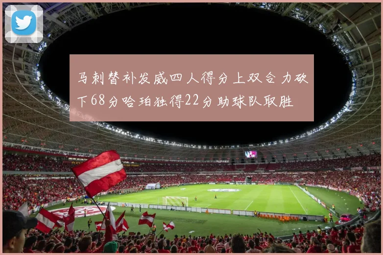 马刺替补发威四人得分上双合力砍下68分哈珀独得22分助球队取胜