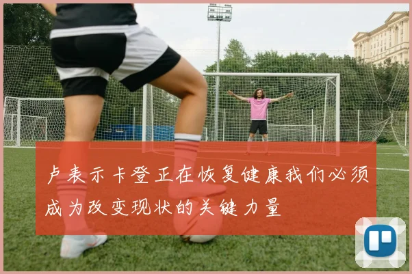 卢表示卡登正在恢复健康我们必须成为改变现状的关键力量