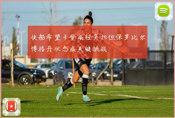 快船希望卡登减轻负担但保罗比尔博格丹状态成关键挑战